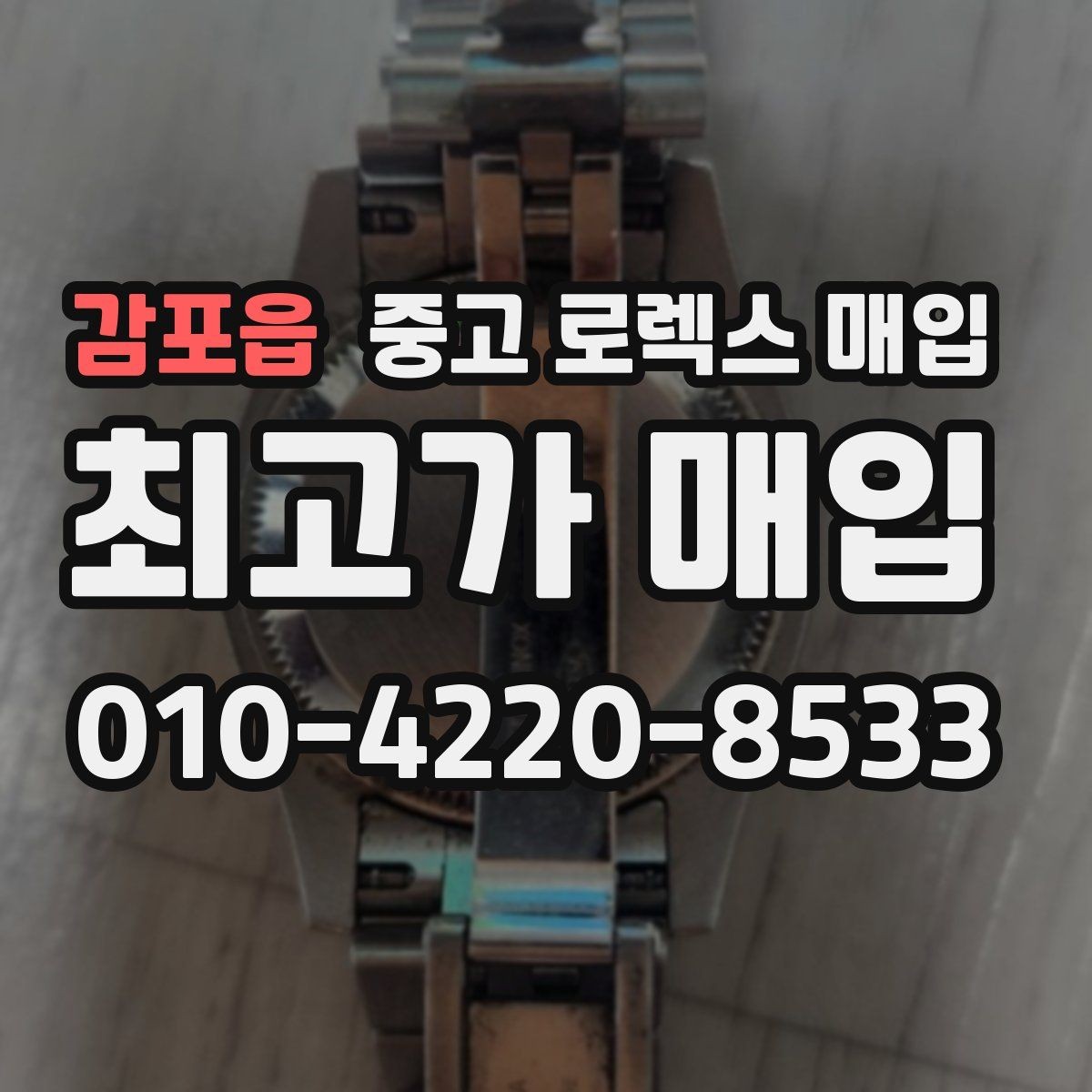 감포읍 중고 로렉스 매입 콤비 모델 시세 보는 법