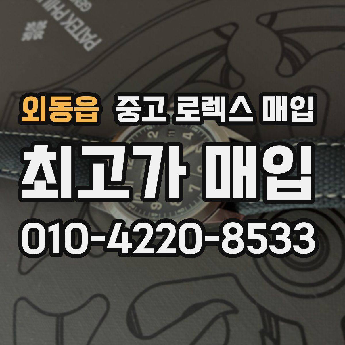 외동읍 중고 로렉스 매입