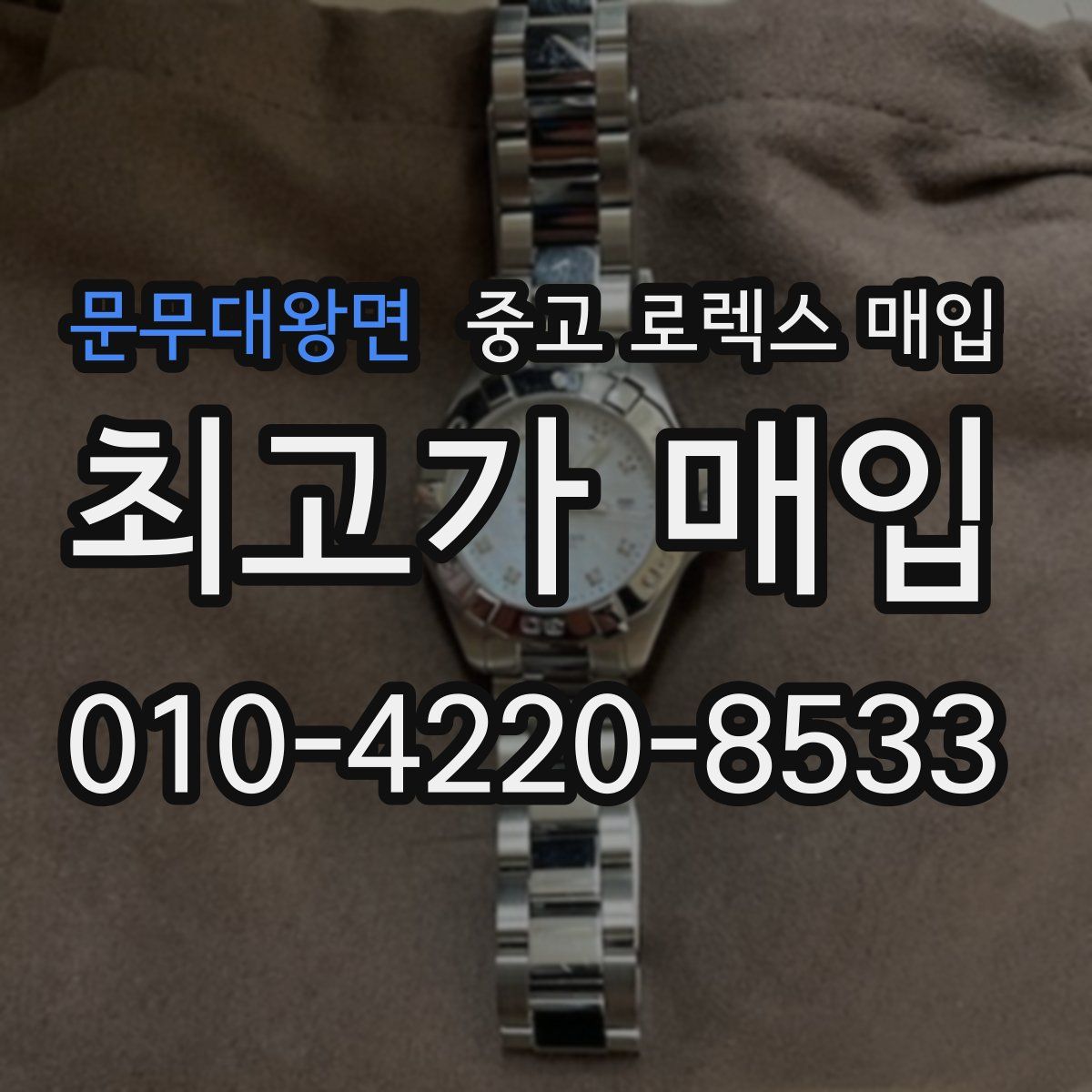 문무대왕면 중고 로렉스 매입