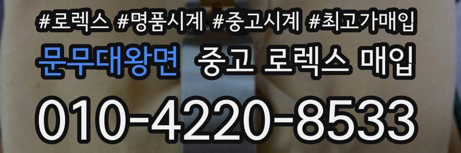 문무대왕면 중고 로렉스 매입