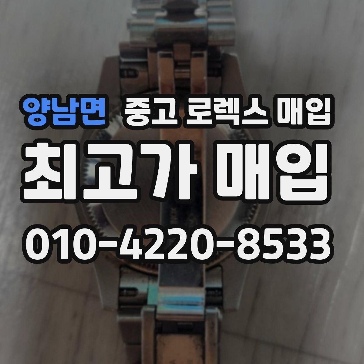 양남면 중고 로렉스 매입 정확한 견적을 원한다면 이 정보가 필요합니다