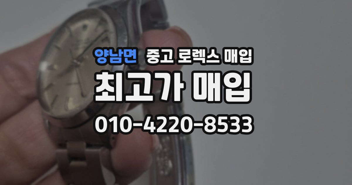 양남면 중고 로렉스 매입