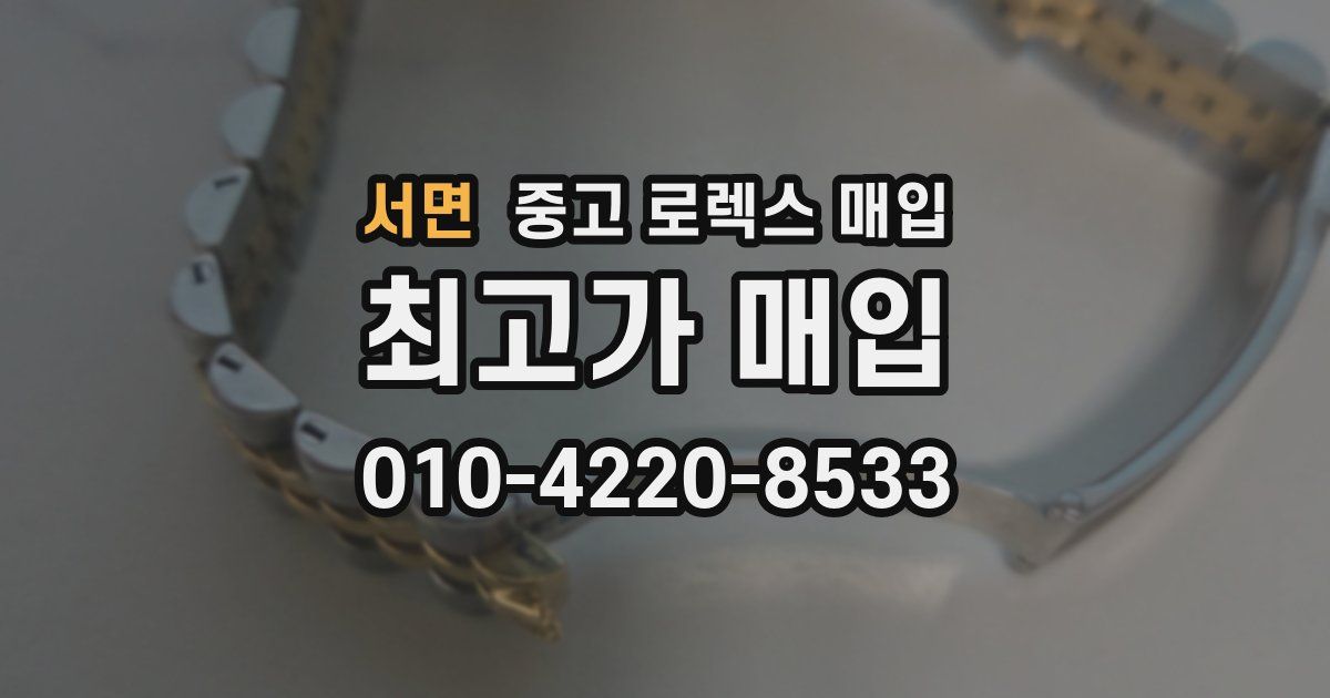 서면 중고 로렉스 매입