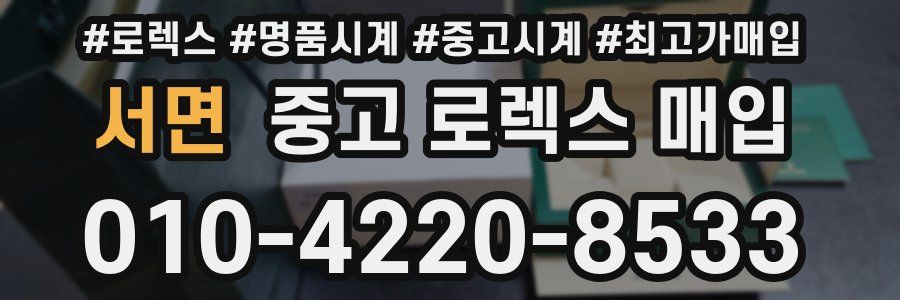 서면 중고 로렉스 매입