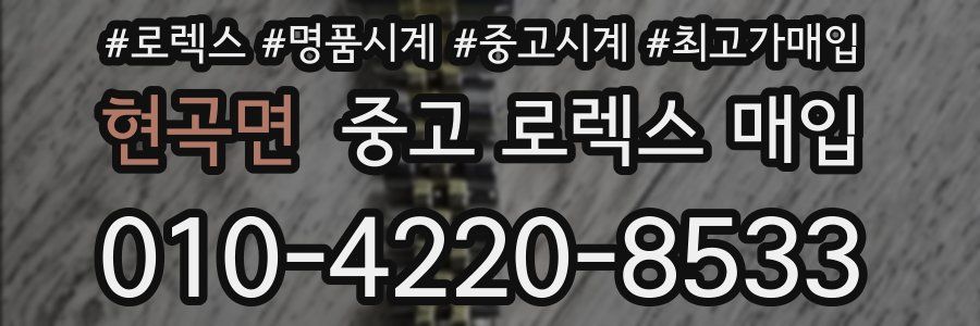 현곡면 중고 로렉스 매입