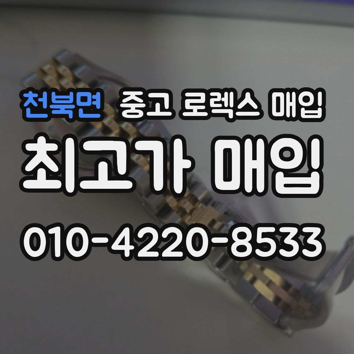 천북면 중고 로렉스 매입