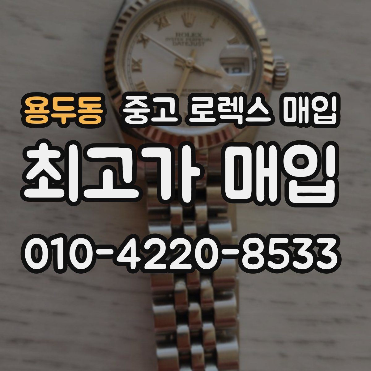 용두동 중고 로렉스 매입 인기 모델 시세 흐름 읽는 방법