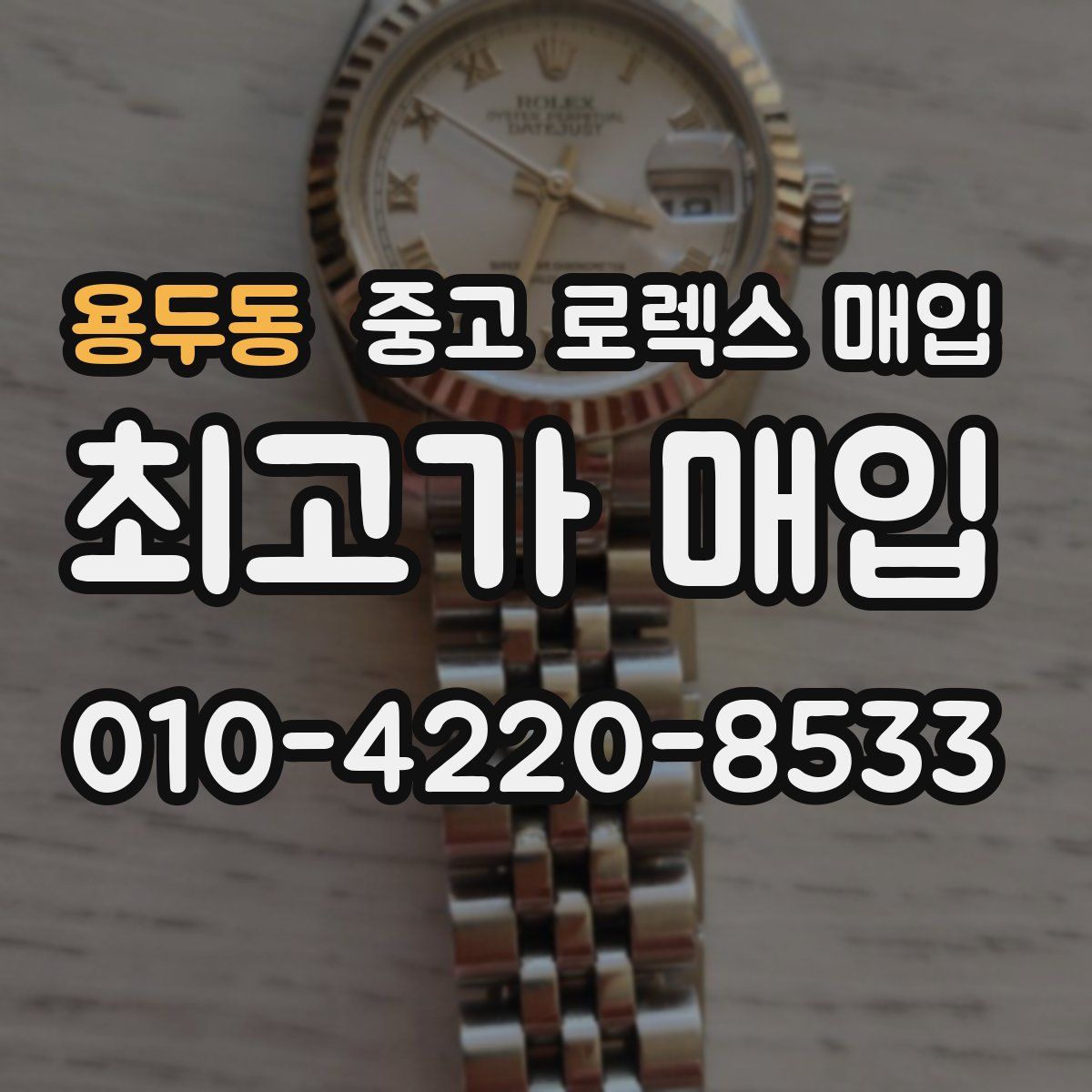 용두동 중고 로렉스 매입
