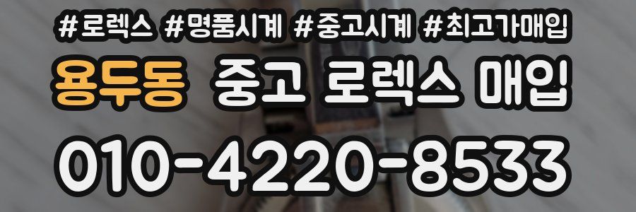 용두동 중고 로렉스 매입