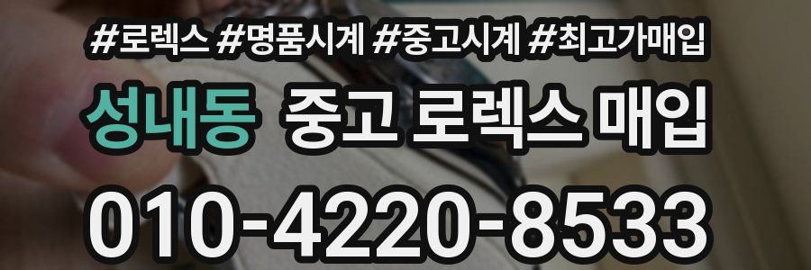 성내동 중고 로렉스 매입