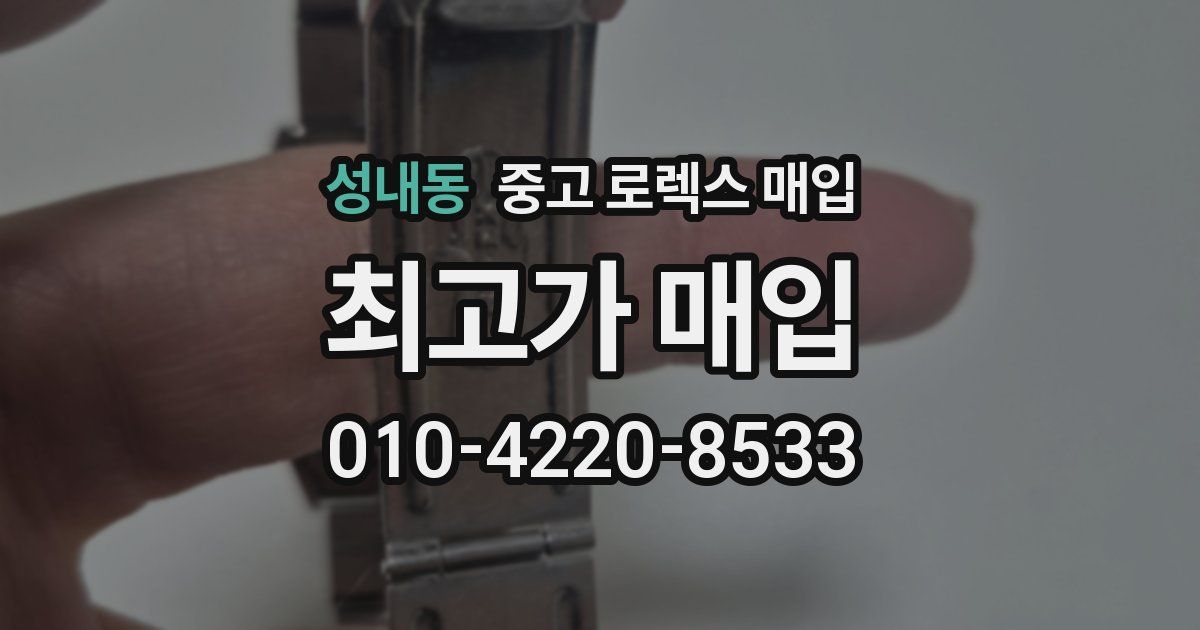 성내동 중고 로렉스 매입
