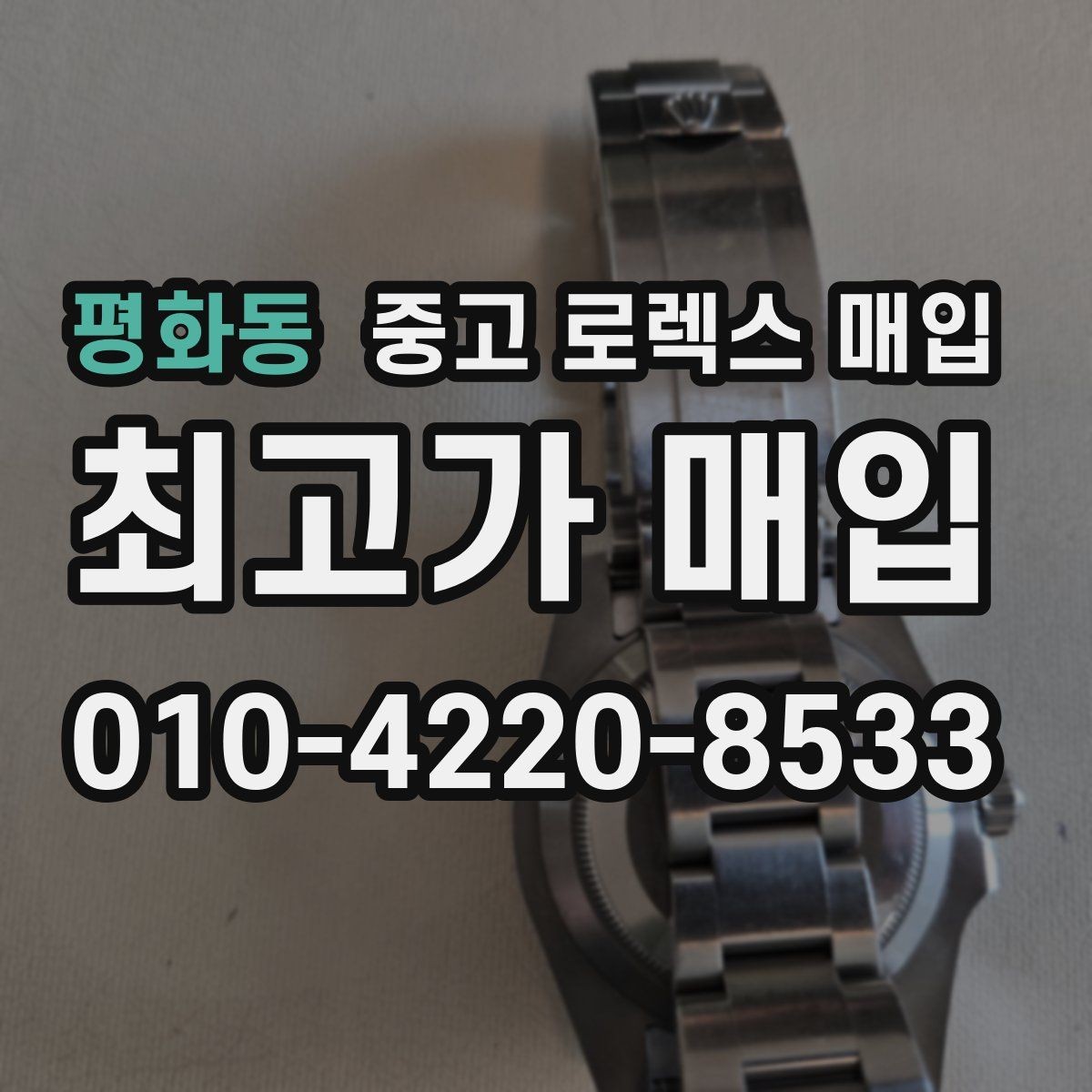 평화동 중고 로렉스 매입 보관함 습기로 생길 수 있는 문제