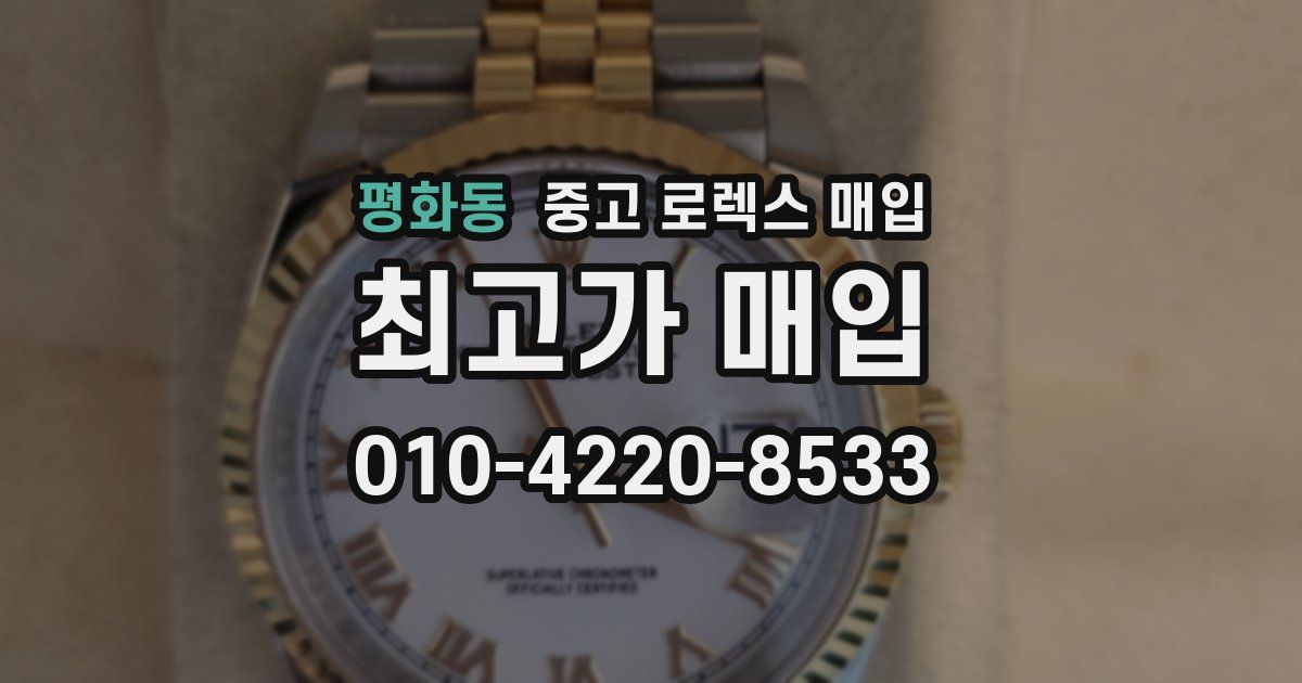 평화동 중고 로렉스 매입
