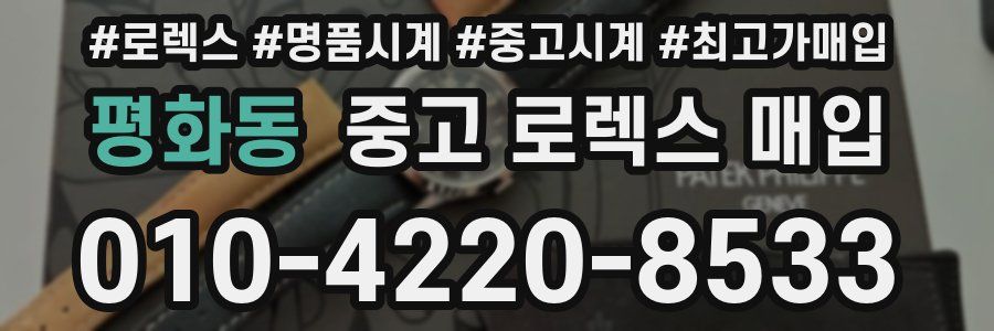 평화동 중고 로렉스 매입