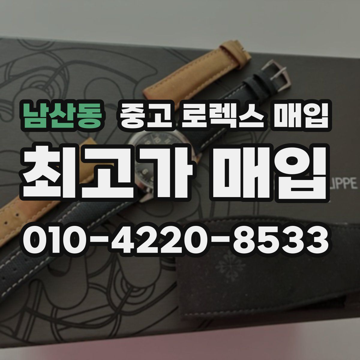 남산동 중고 로렉스 매입