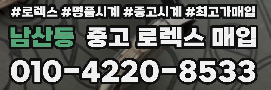 남산동 중고 로렉스 매입