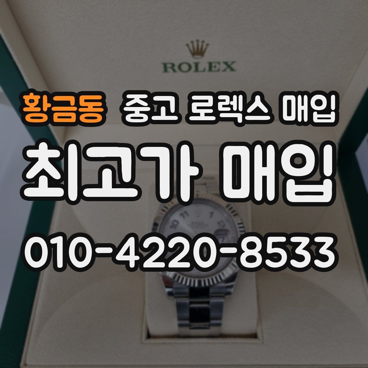 황금동 중고 로렉스 매입