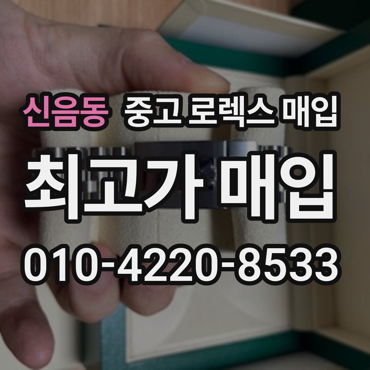 신음동 중고 로렉스 매입