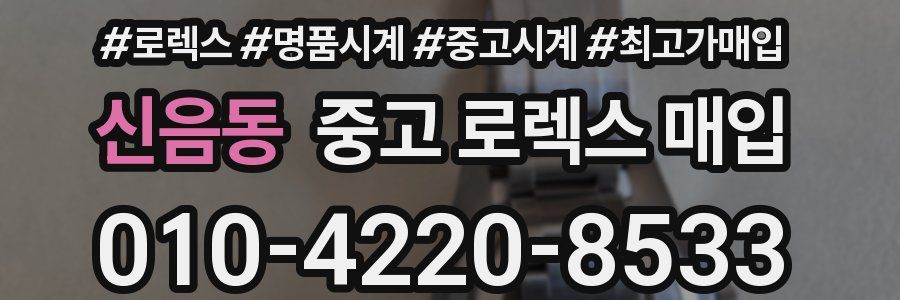 신음동 중고 로렉스 매입