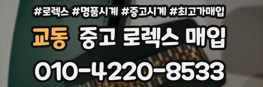 교동 중고 로렉스 매입