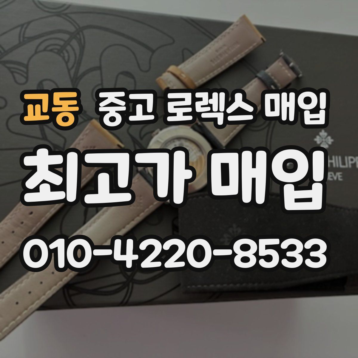 교동 중고 로렉스 매입