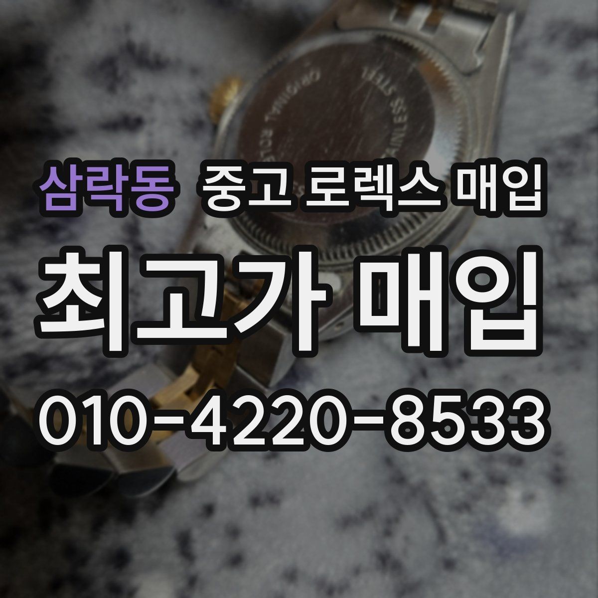 삼락동 중고 로렉스 매입 모델명 모를 때 확인하는 방법