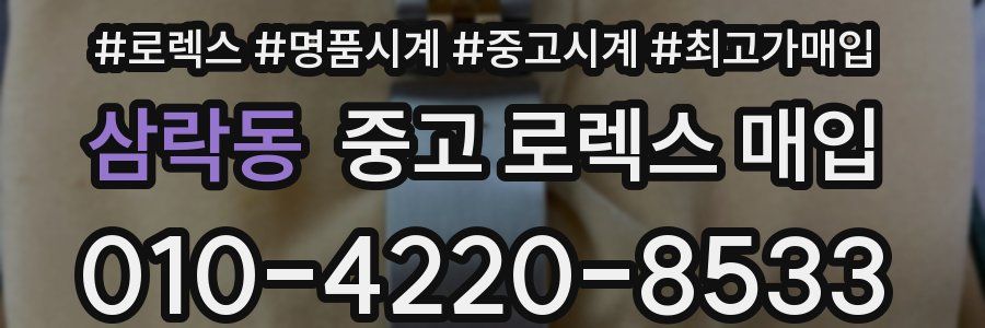 삼락동 중고 로렉스 매입