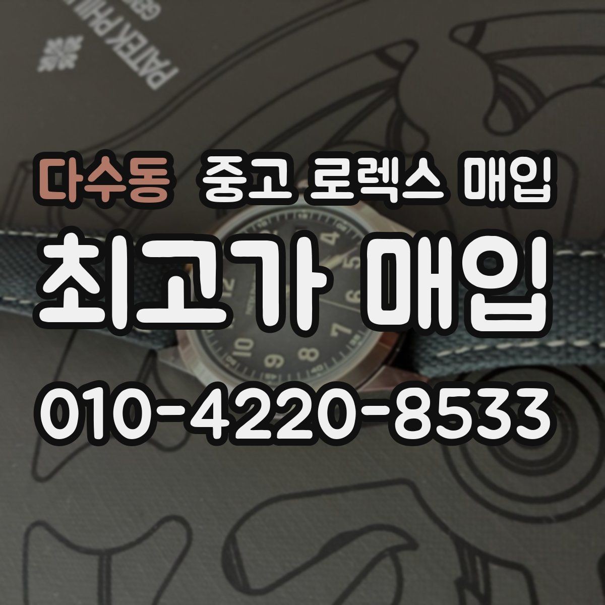 다수동 중고 로렉스 매입 요트마스터 감정 체크 포인트