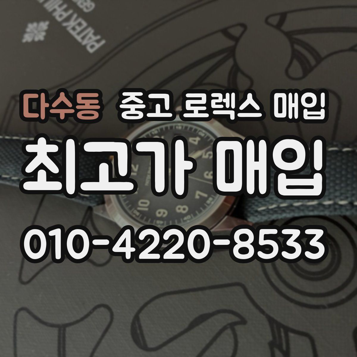 다수동 중고 로렉스 매입