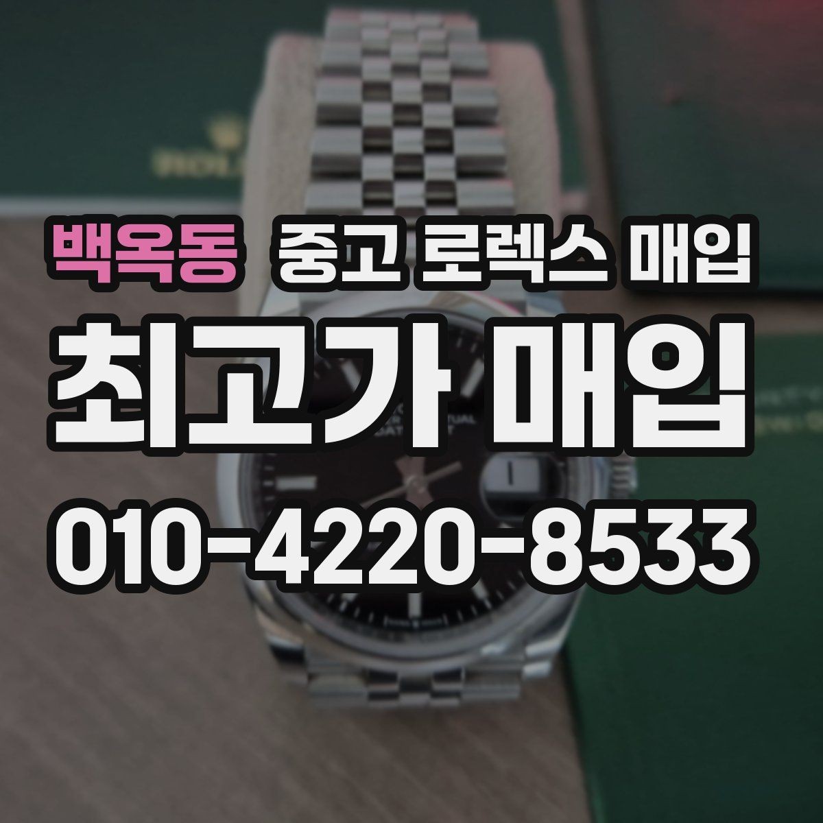 백옥동 중고 로렉스 매입 케이스 두께가 왜 중요한지 정리