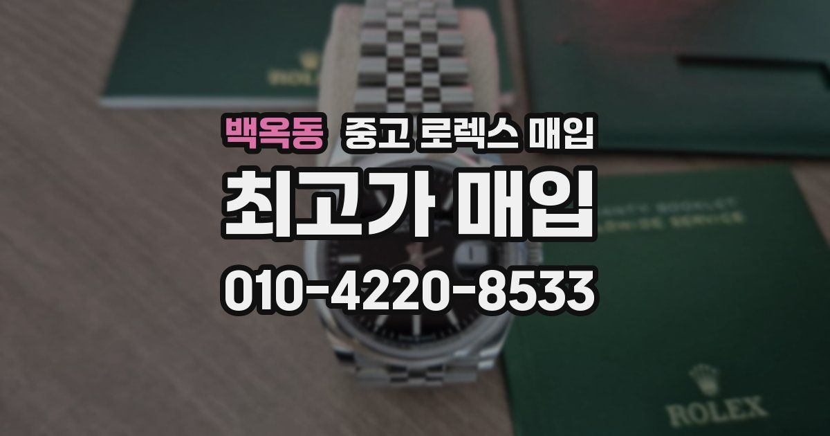 백옥동 중고 로렉스 매입