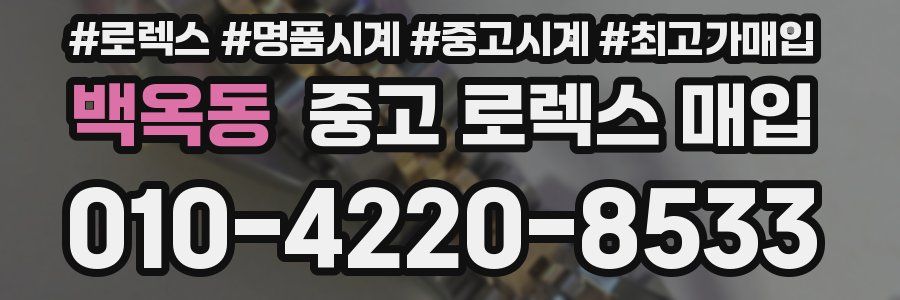 백옥동 중고 로렉스 매입