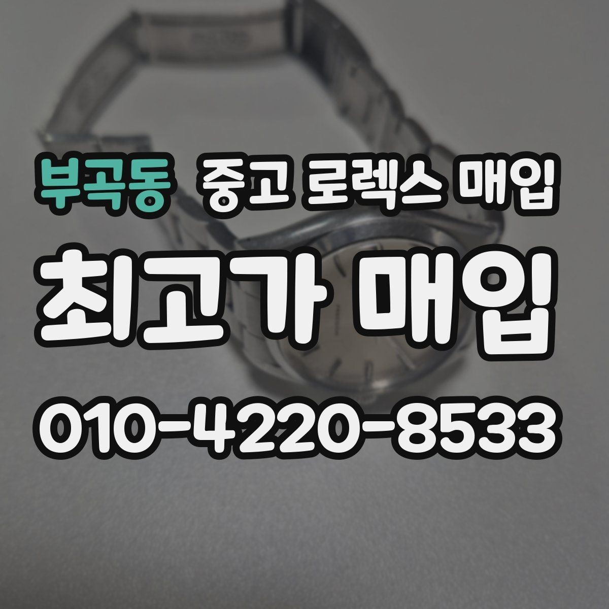 부곡동 중고 로렉스 매입 요트마스터 감정 체크 포인트