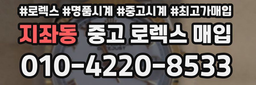 지좌동 중고 로렉스 매입