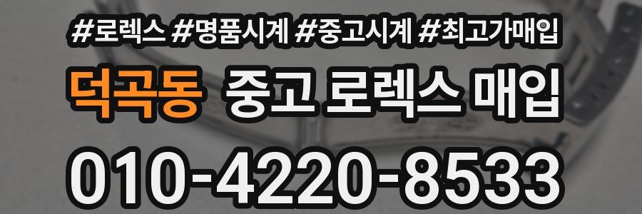 덕곡동 중고 로렉스 매입