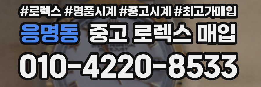 응명동 중고 로렉스 매입