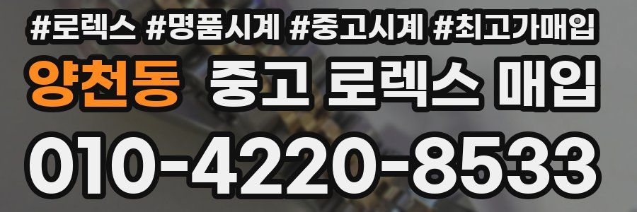 양천동 중고 로렉스 매입