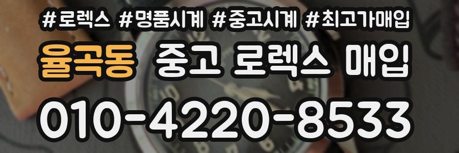 율곡동 중고 로렉스 매입
