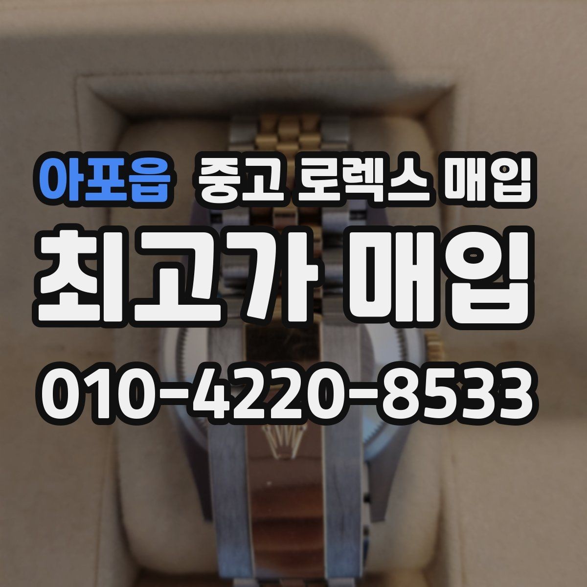 아포읍 중고 로렉스 매입 바닷물 사용 이력이 있을 때 주의점