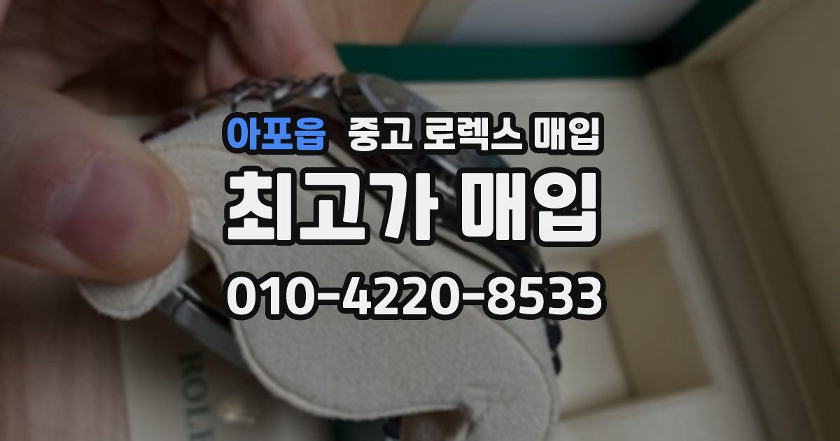 아포읍 중고 로렉스 매입