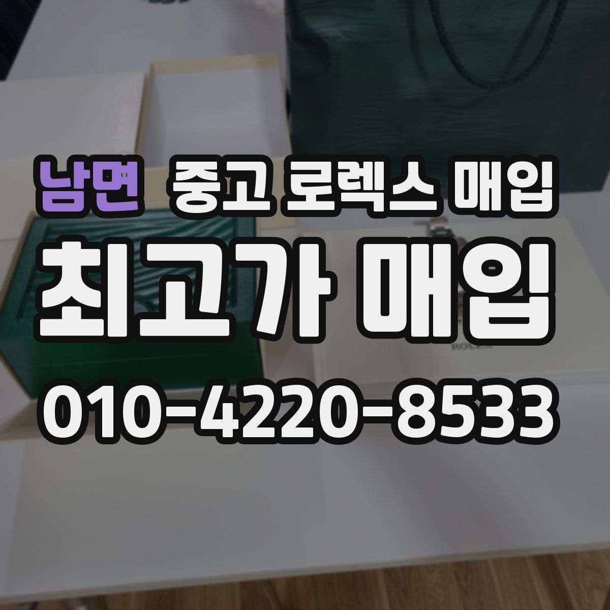 남면 중고 로렉스 매입