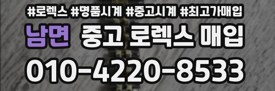 남면 중고 로렉스 매입