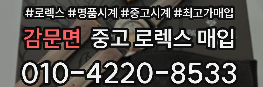 감문면 중고 로렉스 매입