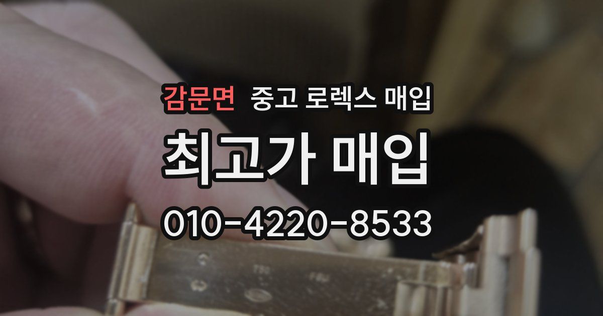 감문면 중고 로렉스 매입