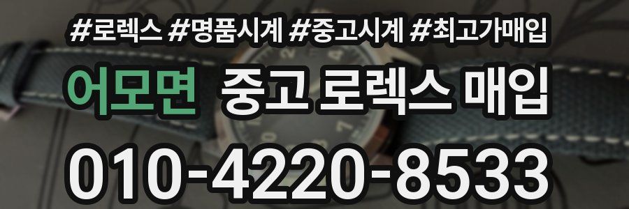 어모면 중고 로렉스 매입