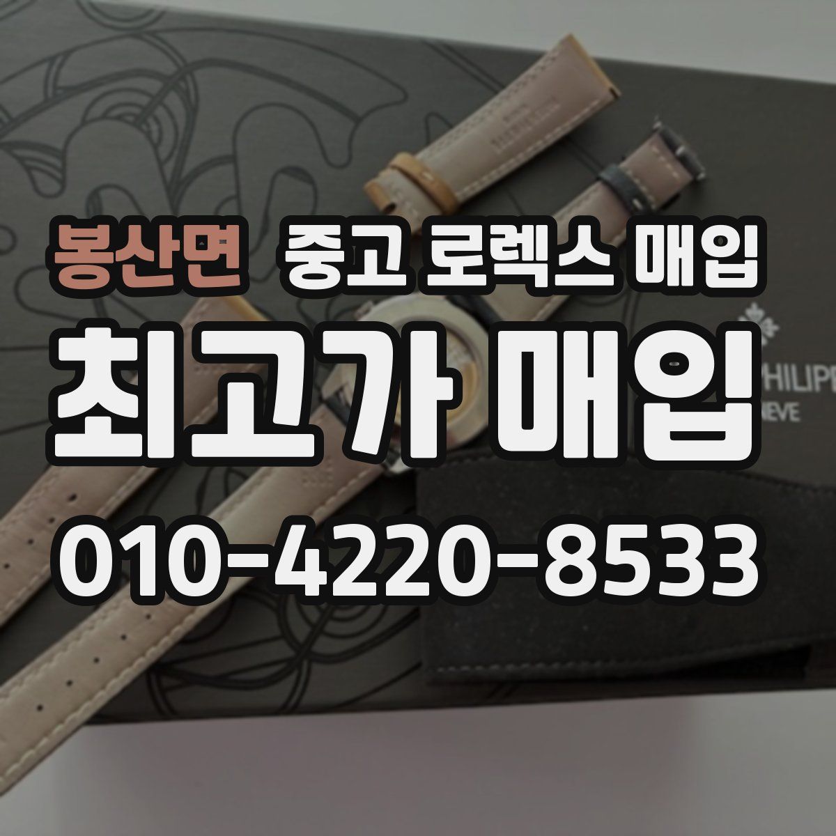 봉산면 중고 로렉스 매입