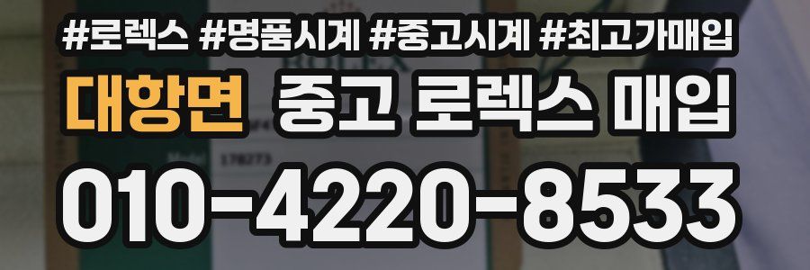 대항면 중고 로렉스 매입