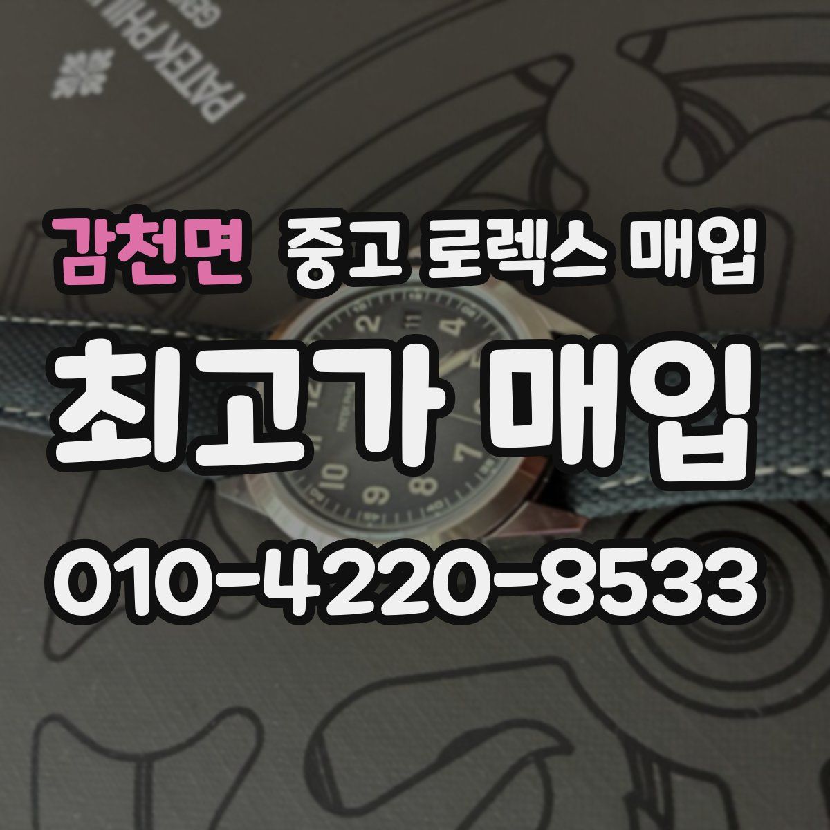 감천면 중고 로렉스 매입