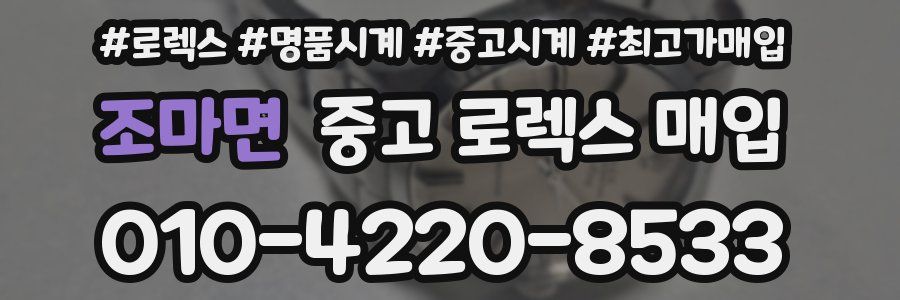 조마면 중고 로렉스 매입