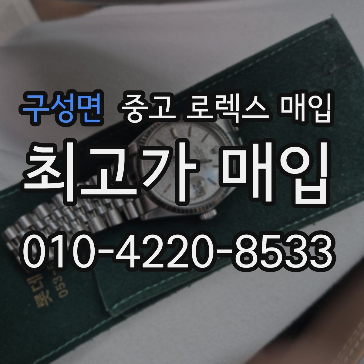 구성면 중고 로렉스 매입